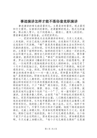 事迹演讲稿怎样才能不落俗套竞职演讲稿