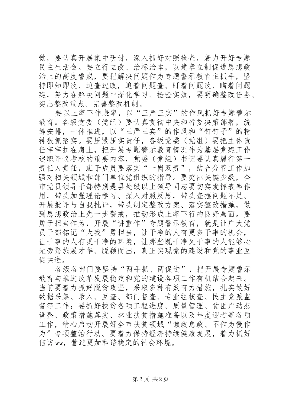 全市“两学一做”学习教育常态化制度化推进会暨“讲政治、重规矩、作表率”专题警示教育动员会讲话发言稿_第2页