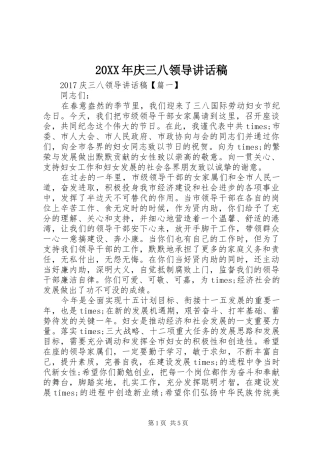 20XX年庆三八领导讲话发言稿