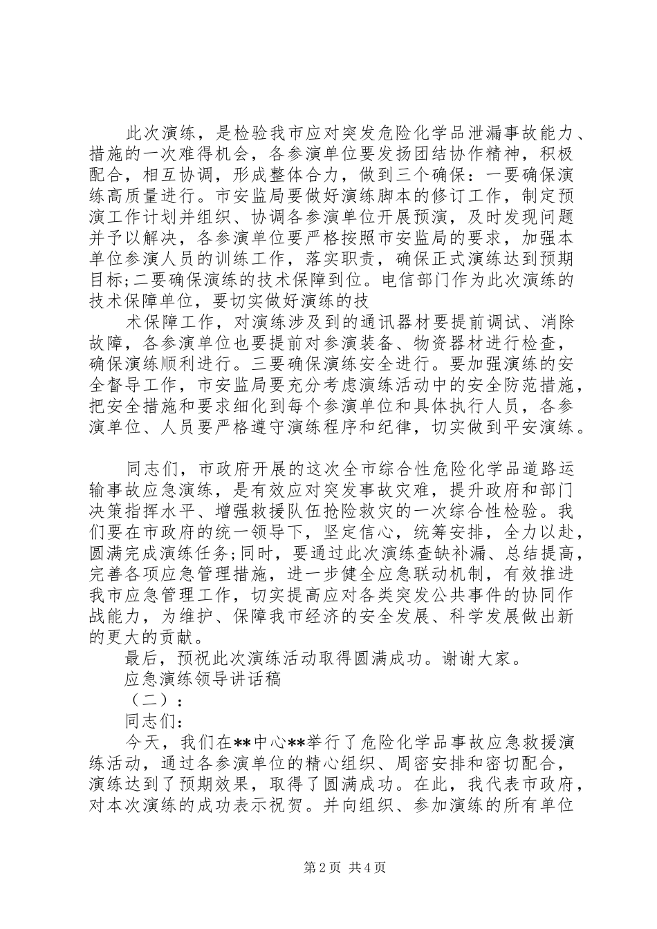 应急演练领导讲话发言稿_第2页