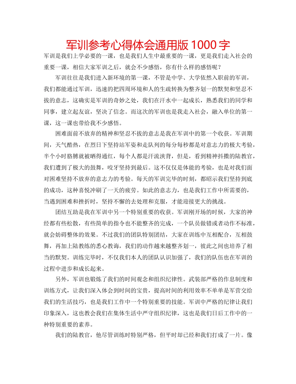 军训参考心得体会通用版1000字 _第1页