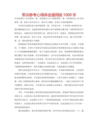 军训参考心得体会通用版1000字 
