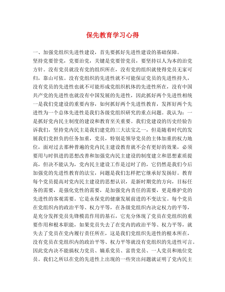 保先教育学习心得 _第1页