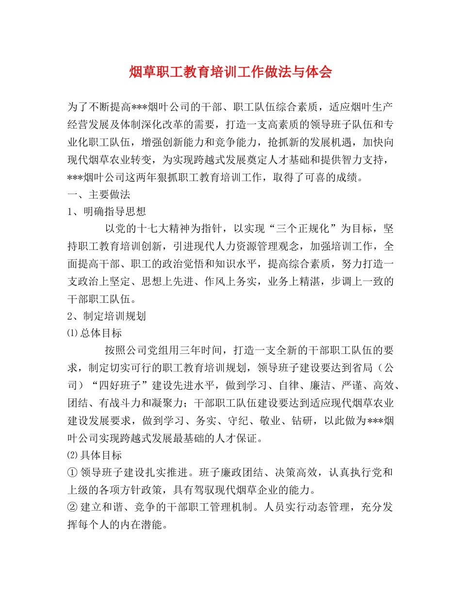 烟草职工教育培训工作做法与体会 _第1页