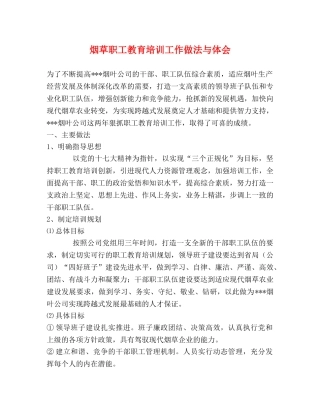 烟草职工教育培训工作做法与体会 