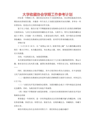 大学收藏协会学期工作参考计划 