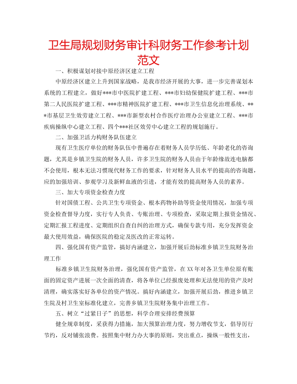 卫生局规划财务审计科财务工作参考计划范文 _第1页