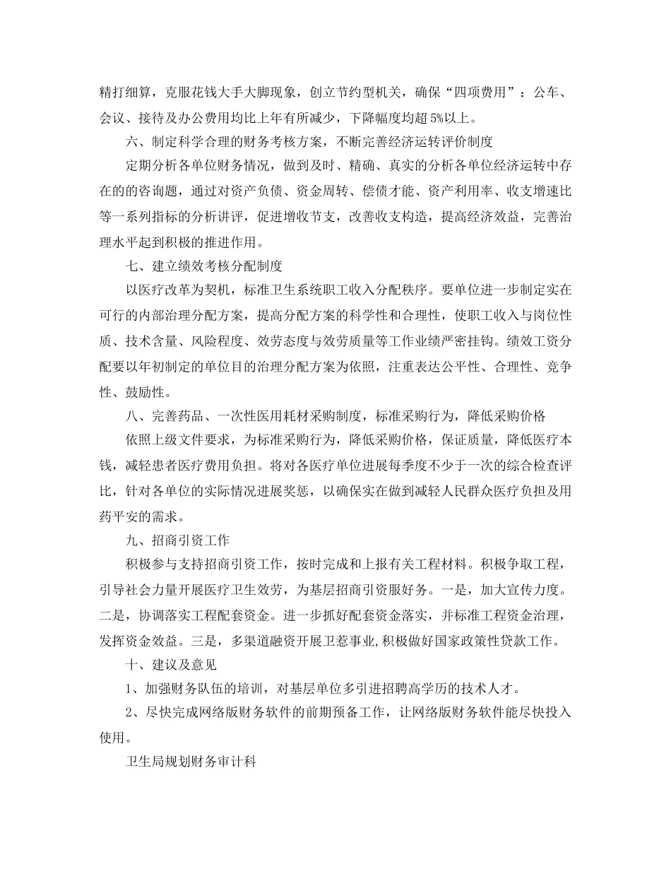 卫生局规划财务审计科财务工作参考计划范文 _第2页