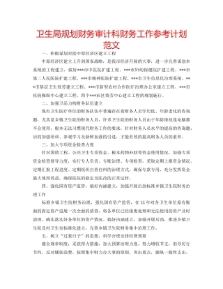 卫生局规划财务审计科财务工作参考计划范文 