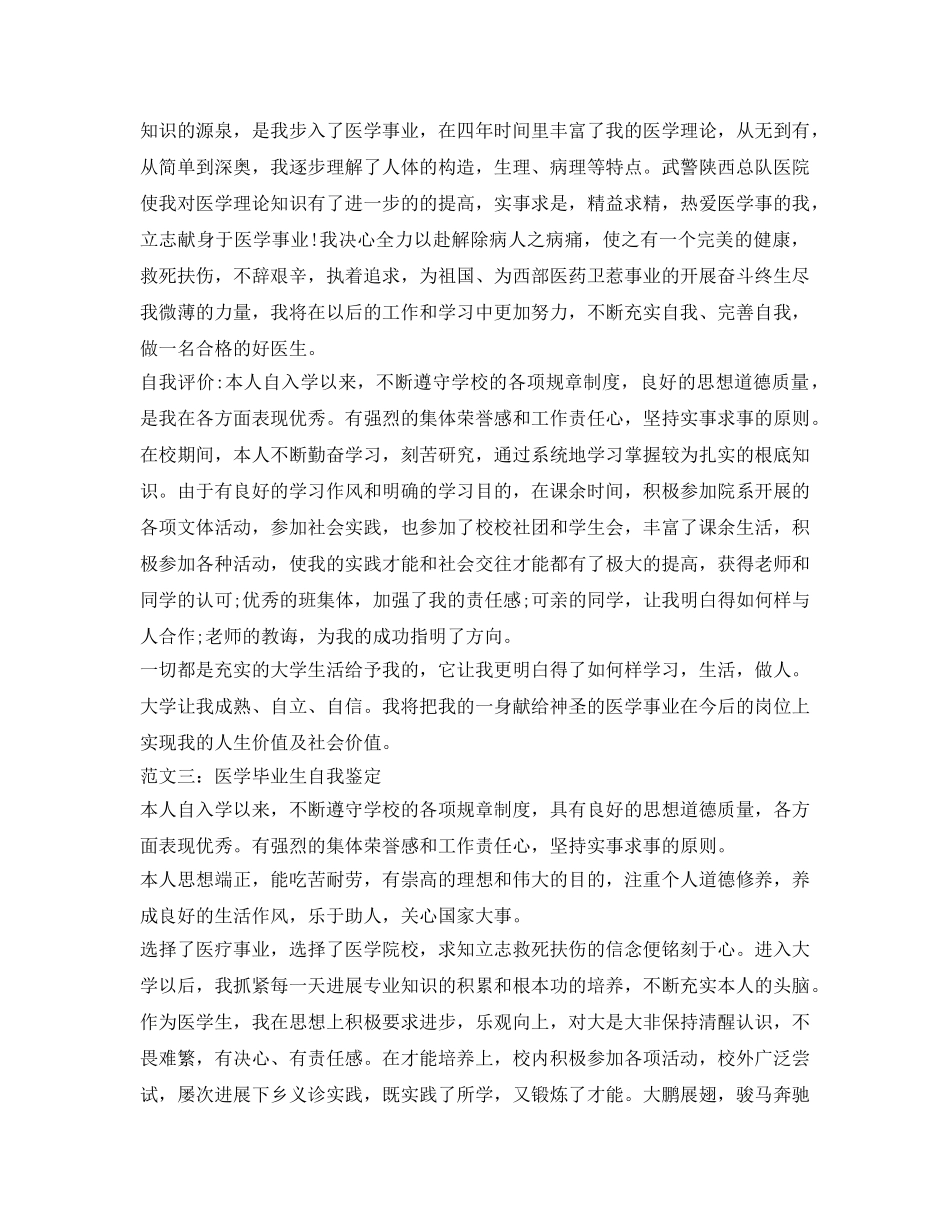 医学生自我鉴定参考毕业生登记表 _第3页