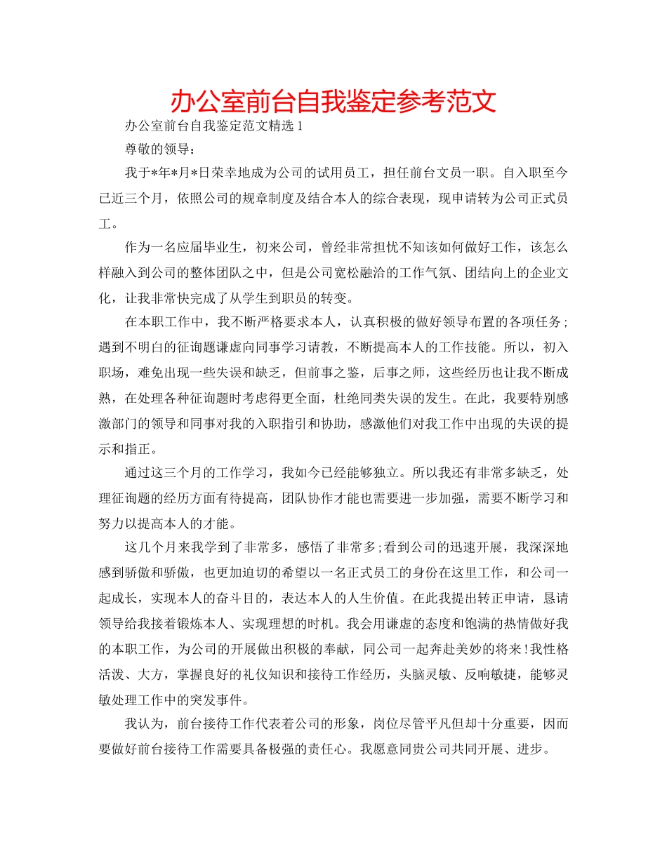 办公室前台自我鉴定参考范文 _第1页