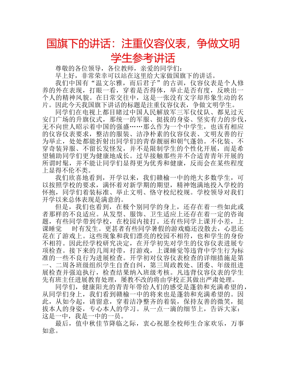 国旗下的讲话：注重仪容仪表，争做文明学生参考讲话 _第1页