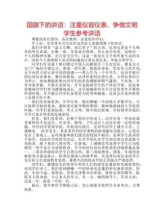 国旗下的讲话：注重仪容仪表，争做文明学生参考讲话 