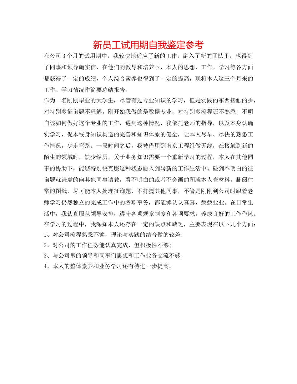 新员工试用期自我鉴定参考 _第1页
