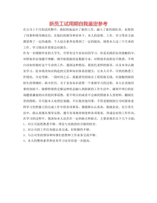 新员工试用期自我鉴定参考 