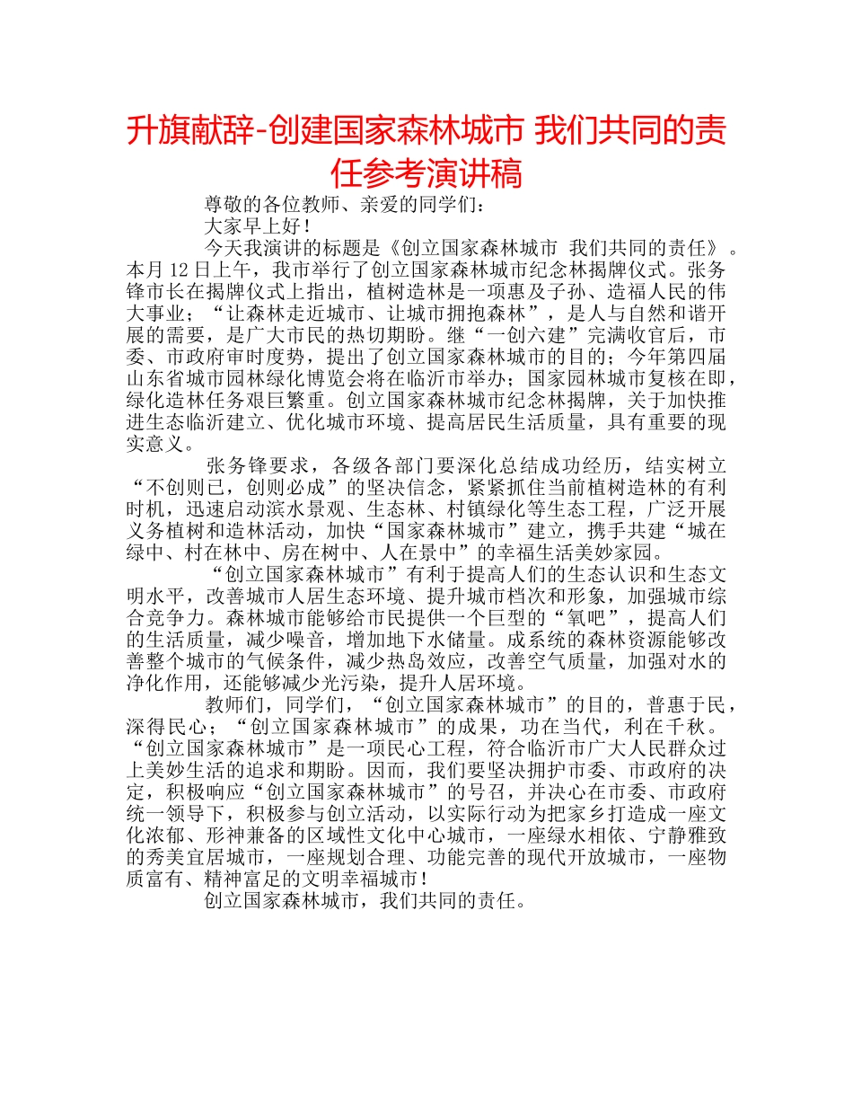 升旗献辞-创建国家森林城市 我们共同的责任参考演讲稿 _第1页