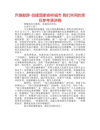 升旗献辞-创建国家森林城市 我们共同的责任参考演讲稿 