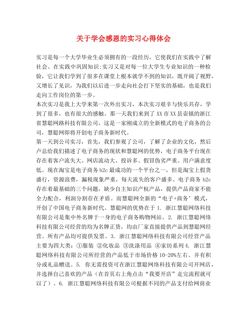 关于学会感恩的实习心得体会 _第1页