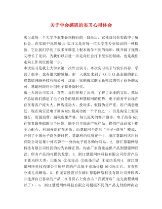关于学会感恩的实习心得体会 