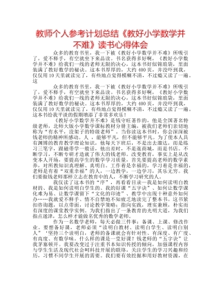 教师个人参考计划总结《教好小学数学并不难》读书心得体会 
