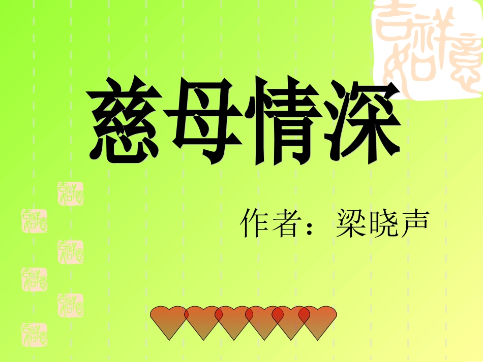 慈母情深课件 (2)_第1页