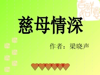 慈母情深课件 (2)