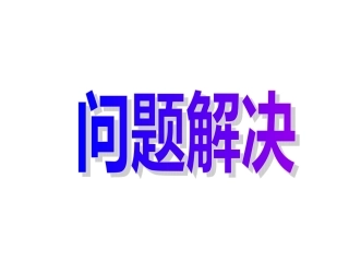 百分数解决问题1