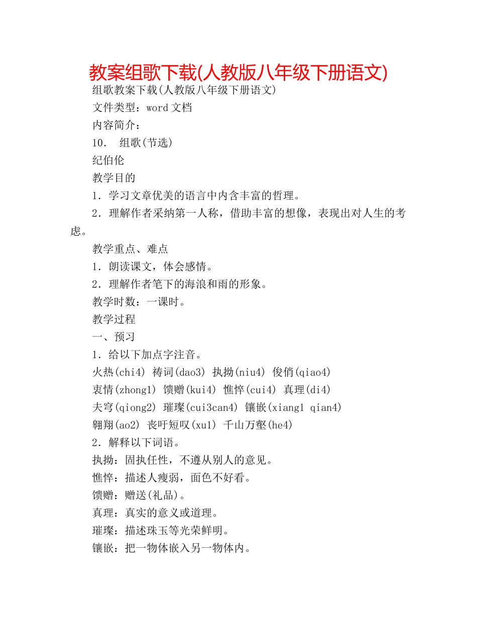 教案组歌下载(人教版八年级下册语文) _第1页