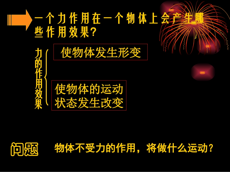 物理：探究运动和力的关系课件1（北师大版八年级下）_第2页