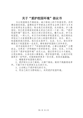 关于“爱护校园环境”倡议书