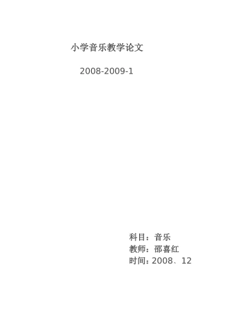 邵喜红小学音乐教学论文