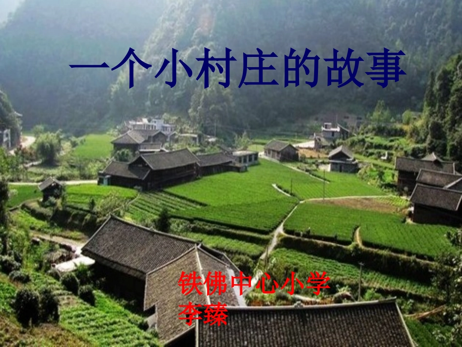 三年级语文下册第二组7一个小村庄的故事第二课时课件_第1页
