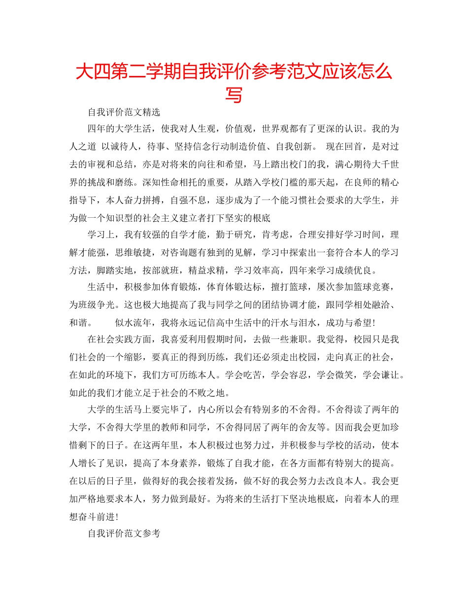 大四第二学期自我评价参考范文应该怎么写 _第1页