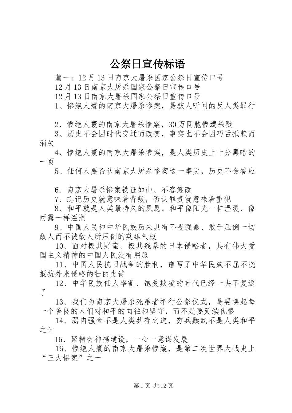 公祭日宣传标语_第1页