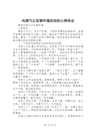 风清气正发展环境活动的体会心得