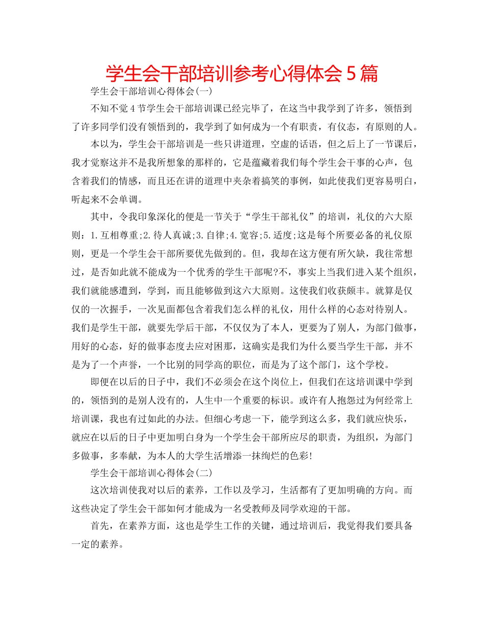 学生会干部培训参考心得体会5篇 _第1页