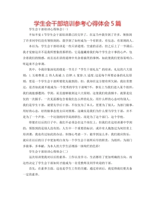 学生会干部培训参考心得体会5篇 