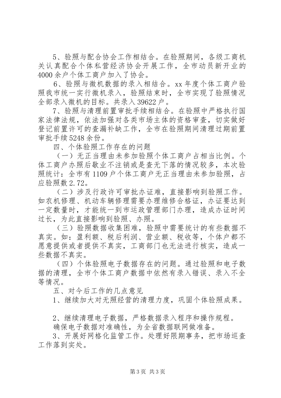 工商局XX年个体验照工作总结 _第3页