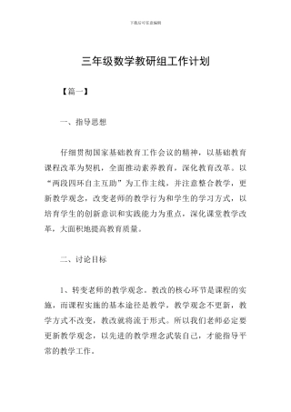 三年级数学教研组工作计划