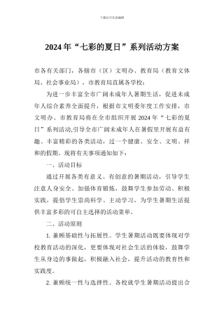 2024年“七彩的夏日”系列活动方案