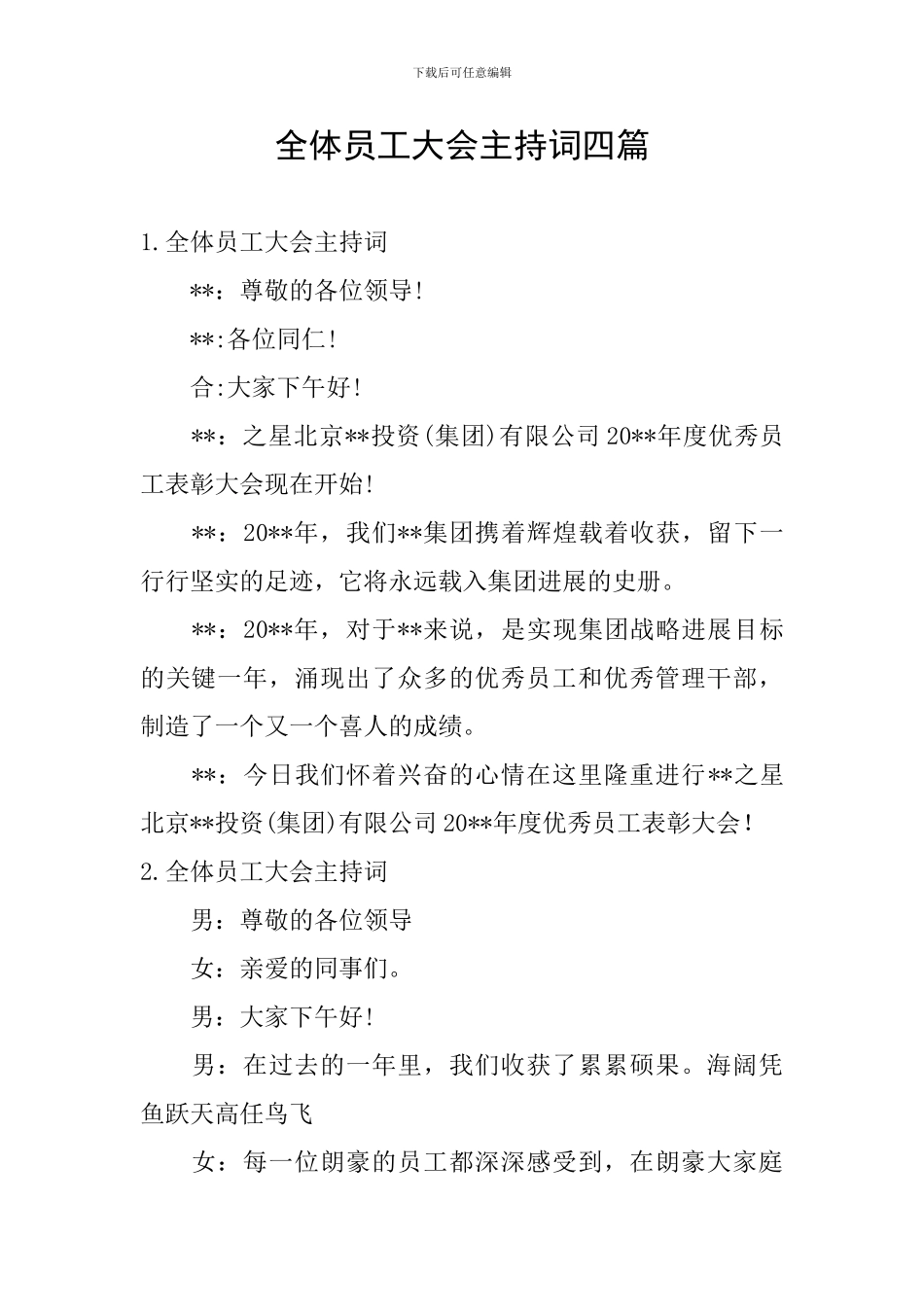 全体员工大会主持词四篇_第1页