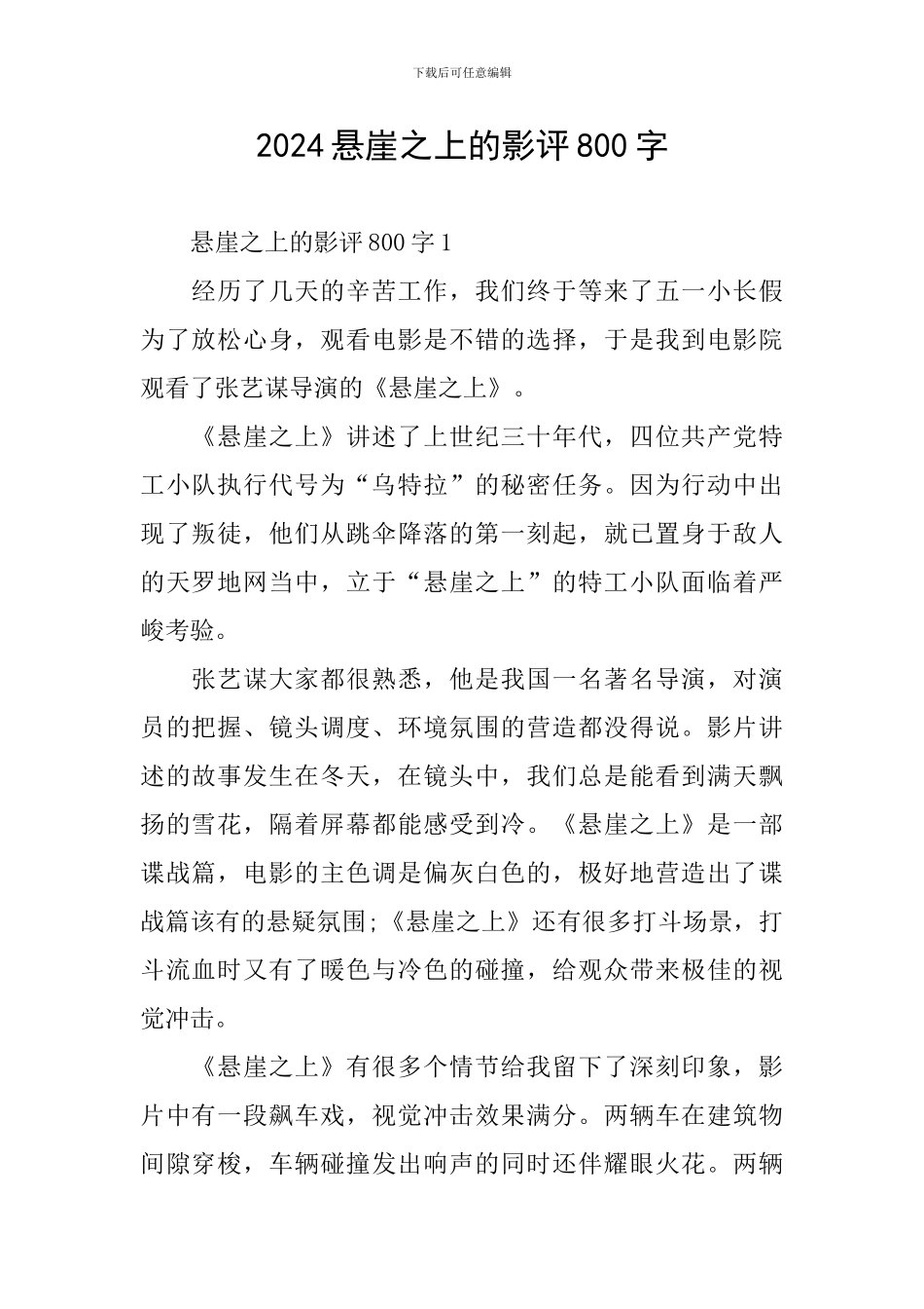 2024悬崖之上的影评800字_第1页