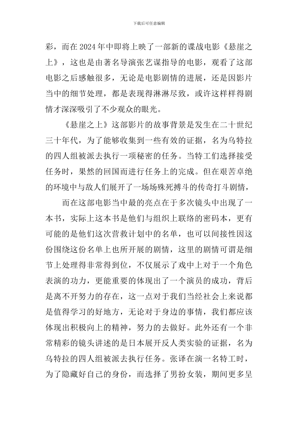 2024悬崖之上的影评800字_第3页