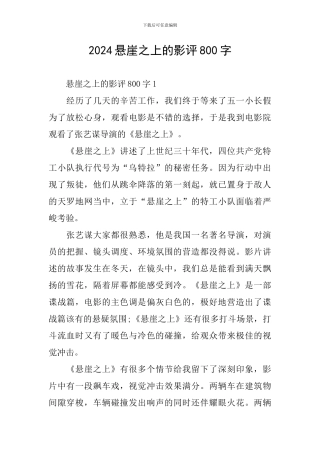 2024悬崖之上的影评800字