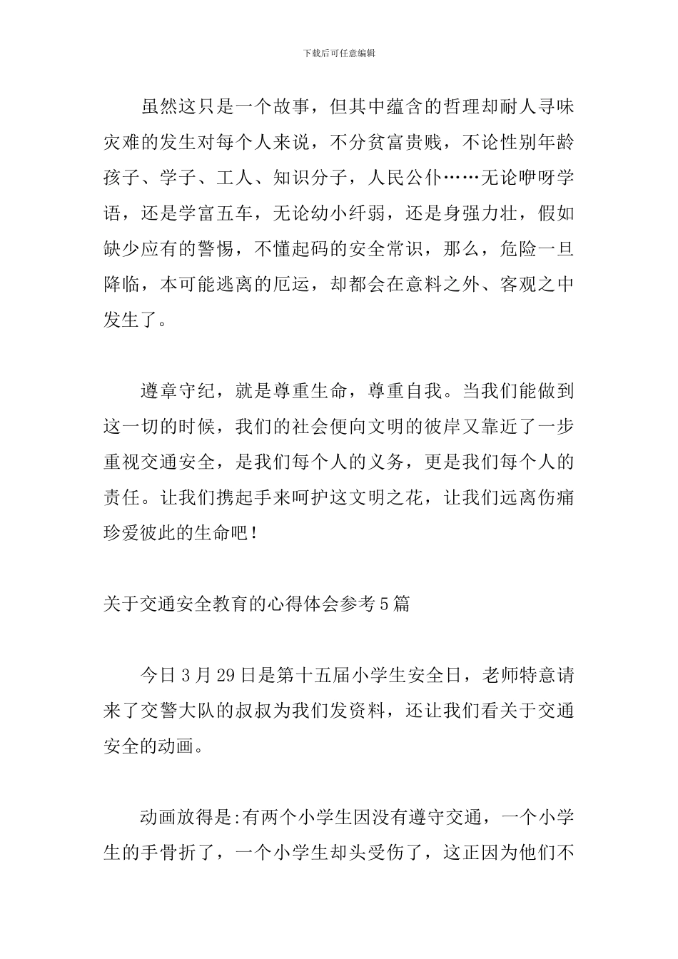 关于交通安全教育的心得体会参考5篇_第3页