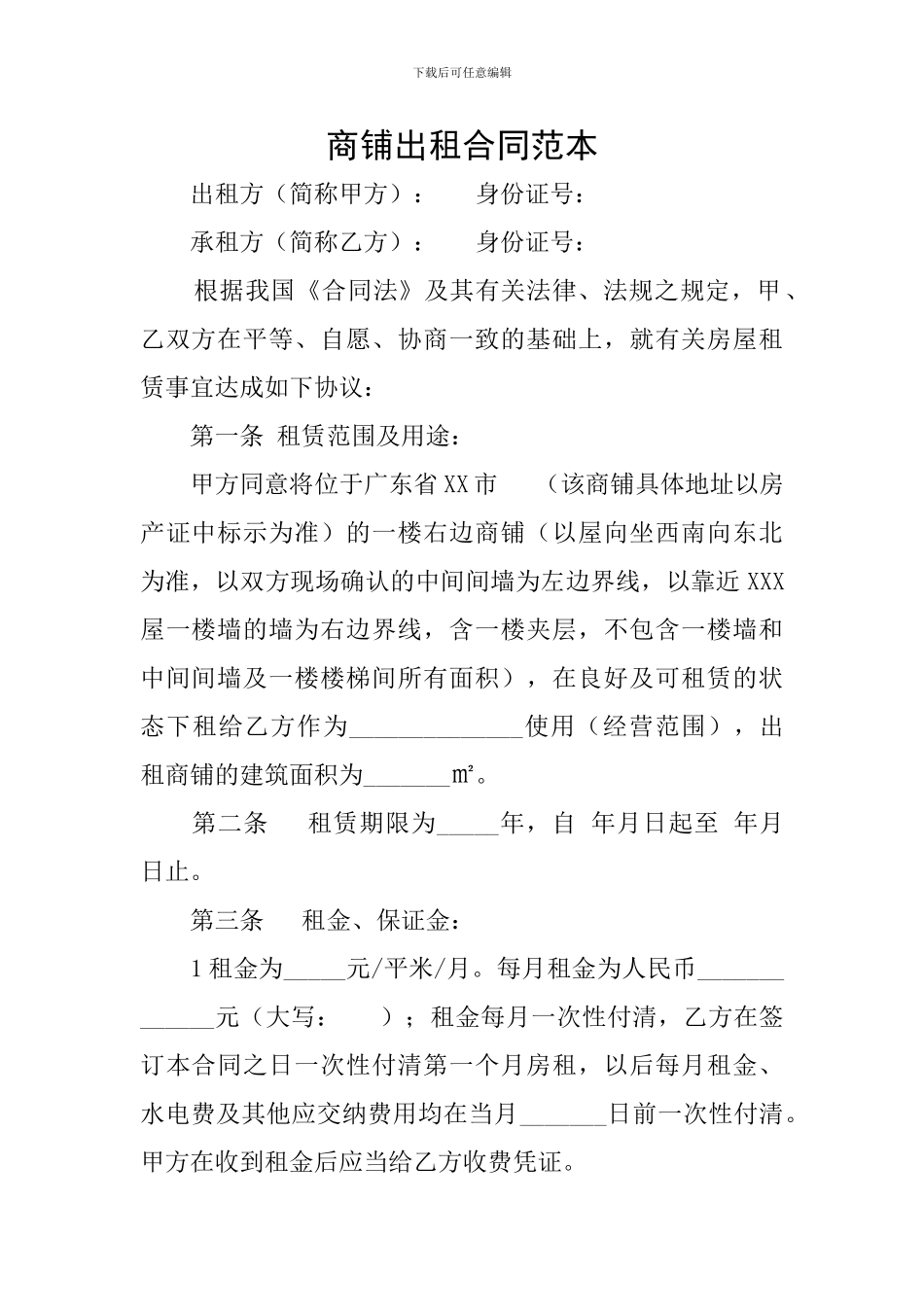 商铺出租合同范本_第1页