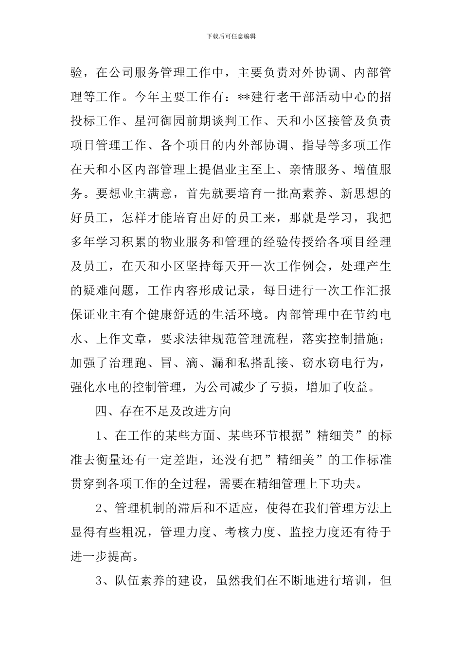 物业管理副经理述职报告范文_第2页