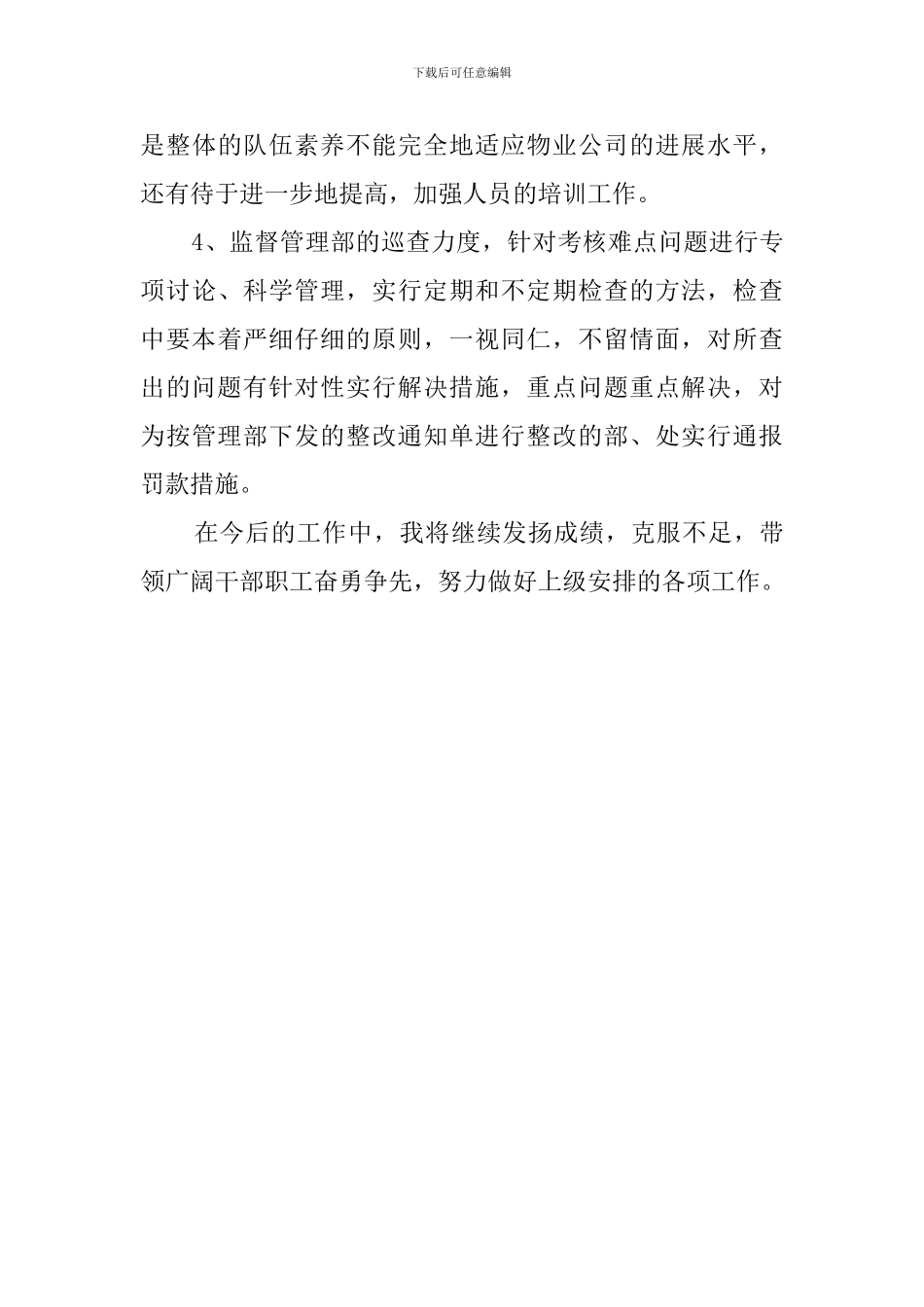 物业管理副经理述职报告范文_第3页