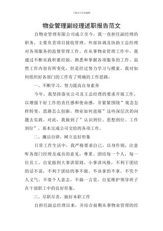 物业管理副经理述职报告范文