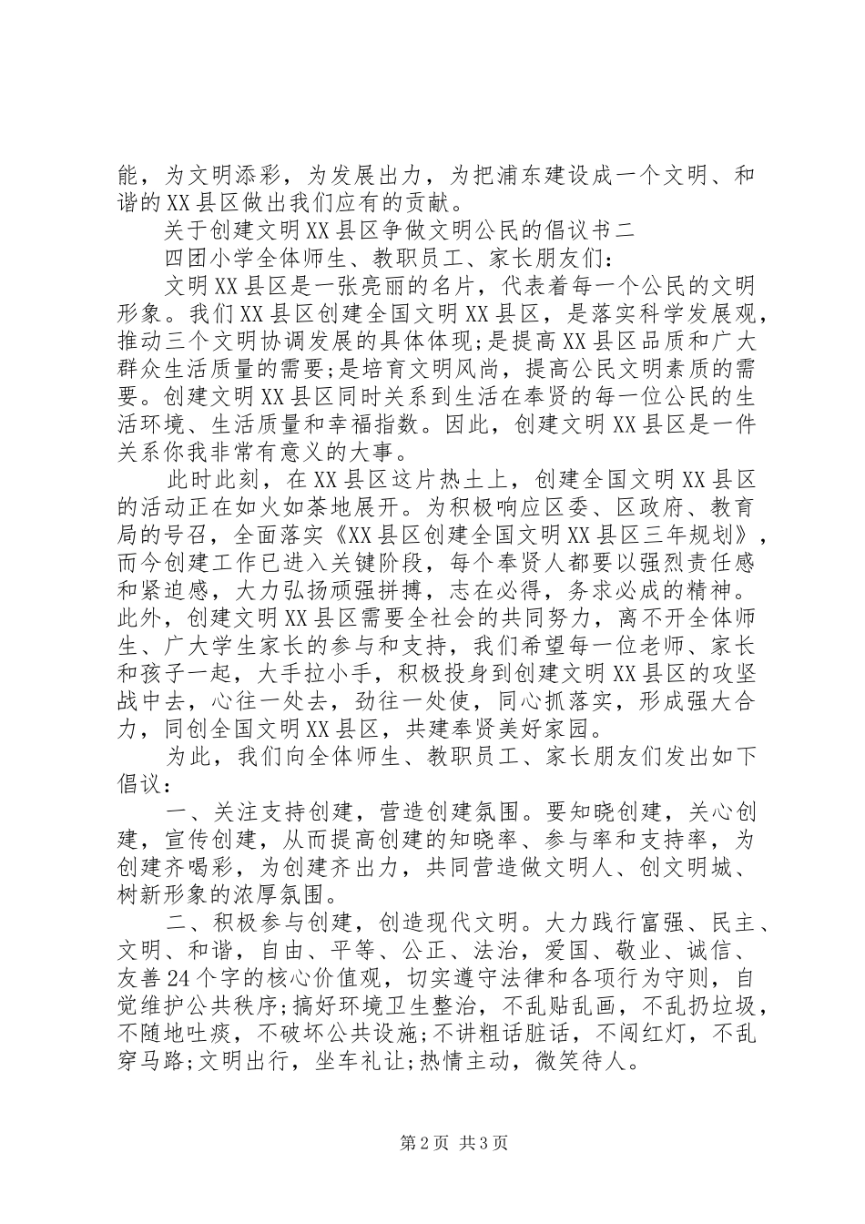 关于创建文明XX县区争做文明公民的倡议书_第2页